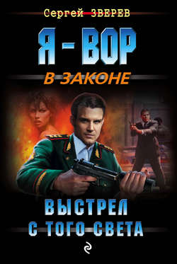 Сергей Иванович Зверев - Выстрел с того света
