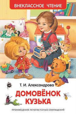 Татьяна Ивановна Александрова - Домовёнок Кузька