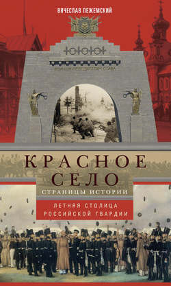 Вячеслав Гелиевич Пежемский - Красное Село. Страницы истории