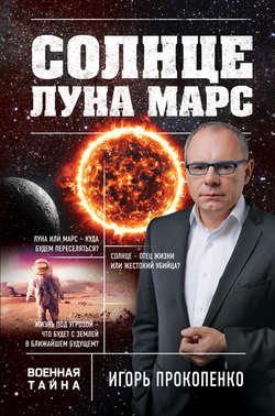 Игорь Станиславович Прокопенко - Солнце, Луна, Марс