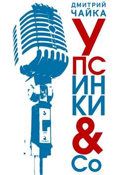 Дмитрий Чайка - Упсинки & Co