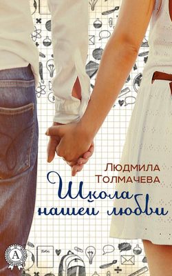 Людмила Степановна Толмачева - Школа нашей любви