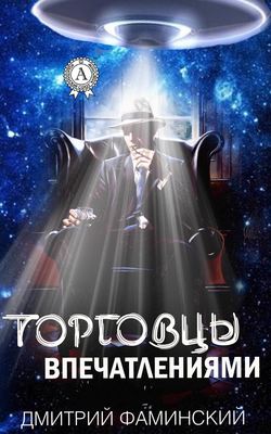 Дмитрий Григорьевич Фаминский - Торговцы впечатлениями