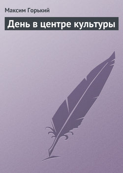 Максим Горький - День в центре культуры