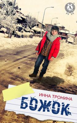 Инна Тронина - Божок