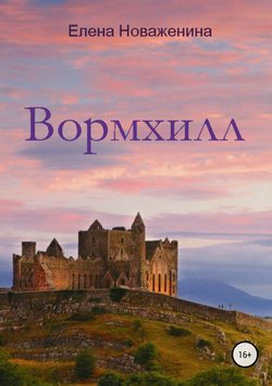 Елена Владимировна Новаженина - Вормхилл