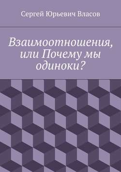 Взаимоотношения, или Почему мы одиноки?