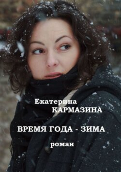 Время года – зима. Роман