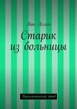 Старик из больницы. Психологический этюд