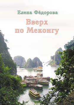 Елена Ивановна Федорова - Вверх по Меконгу (сборник)