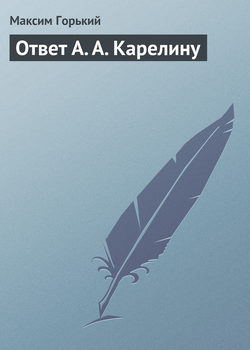 Максим Горький - Ответ А. А. Карелину