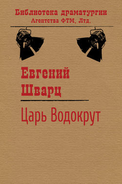 Евгений Львович Шварц - Царь Водокрут