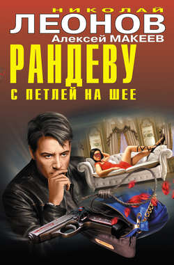 Николай Иванович Леонов - Рандеву с петлей на шее (сборник)