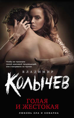 Владимир Григорьевич Колычев - Голая и жестокая