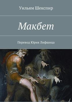 Уильям Шекспир - Макбет. Перевод Юрия Лифшица