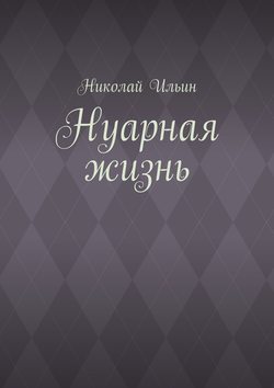 Нуарная жизнь
