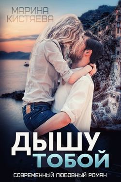 Марина Анатольевна Кистяева - Дышу тобой