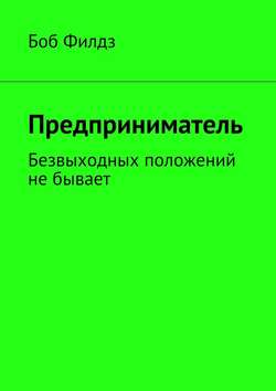 Предприниматель. Безвыходных положений не бывает
