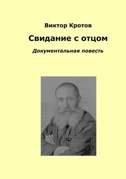 Виктор Гаврилович Кротов - Свидание с отцом. Документальная повесть
