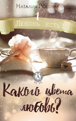 Наталия Рощина - Какого цвета любовь?