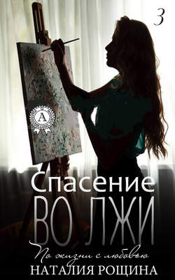 Наталия Рощина - Спасение во лжи