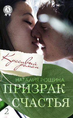 Наталия Рощина - Призрак счастья
