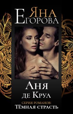 Яна Егорова - Аня де Круа