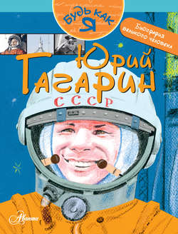 Скачать книгу Юрий Гагарин автора Александр Монвиж-Монтвид