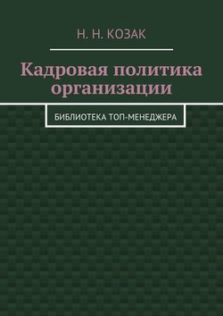 Н. Н. Козак - Кадровая политика организации. Библиотека топ-менеджера