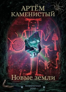 Артем Каменистый - Новые земли