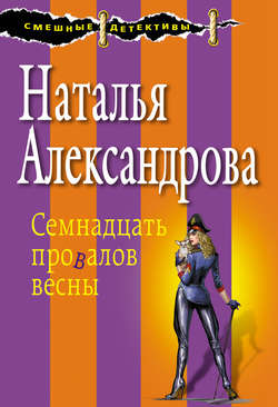 Наталья Николаевна Александрова - Семнадцать провалов весны