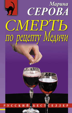 Марина Сергеевна Серова - Смерть по рецепту Медичи