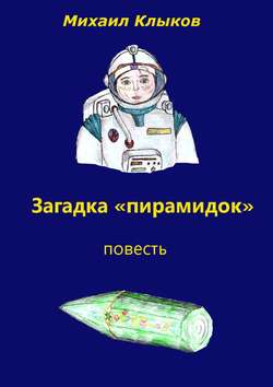Михаил Анатольевич Клыков - Загадка «пирамидок». Повесть