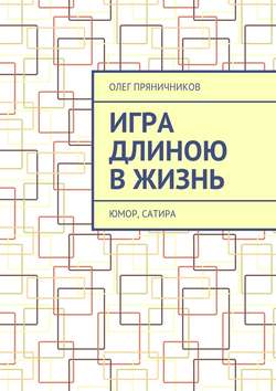 Олег Евгеньевич Пряничников - Игра длиною в жизнь. Юмор, сатира