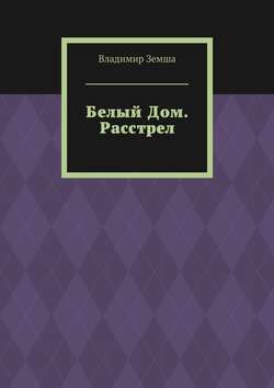Владимир Валерьевич Земша - Белый Дом. Расстрел