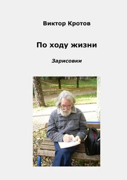 Виктор Кротов - По ходу жизни. Зарисовки