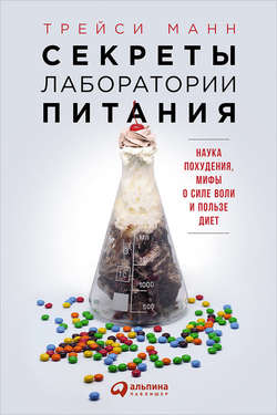 Скачать книгу Секреты лаборатории питания: Наука похудения, мифы о силе воли и пользе диет автора Трейси Манн