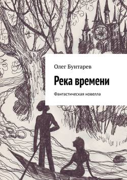 Олег Бунтарев - Река времени. Фантастическая новелла