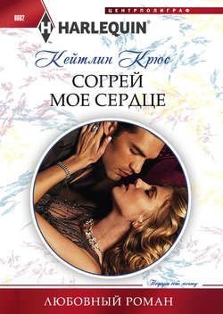 Кейтлин Крюс - Согрей мое сердце