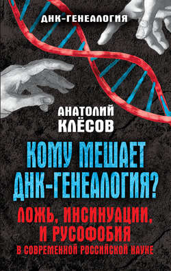 Анатолий Алексеевич Клёсов - Кому мешает ДНК-генеалогия? Ложь, инсинуации, и русофобия в современной российской науке
