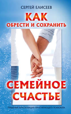 Сергей В. Елисеев - Как обрести и сохранить семейное счастье