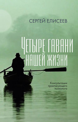 Сергей В. Елисеев - Четыре гавани нашей жизни