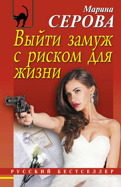 Марина Сергеевна Серова - Выйти замуж с риском для жизни