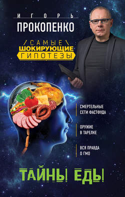 Игорь Станиславович Прокопенко - Тайны еды