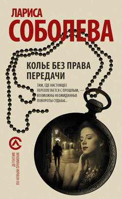 Лариса Павловна Соболева - Колье без права передачи