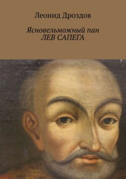 Ясновельможный пан Лев Сапега