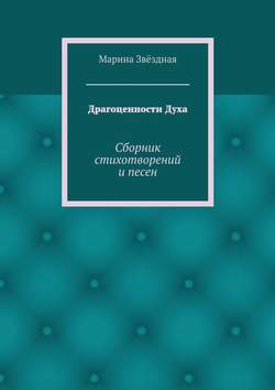 Марина Звёздная - Драгоценности Духа. Сборник стихотворений и песен