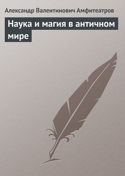Александр Валентинович Амфитеатров - Наука и магия в античном мире