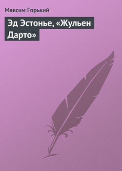 Максим Горький - Эд Эстонье, «Жульен Дарто»