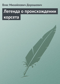 Влас Михайлович Дорошевич - Легенда о происхождении корсета